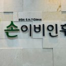 손이비인후과의원 이미지