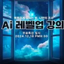 챗GPT를 활용한 AI제작 | 루앙데이님의 챗GPT를 활용한 AI레벨업 강의 후기