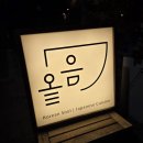 올음 | 성수 건대 오마카세 맛집 올음 방문하고 온 후기입니다.