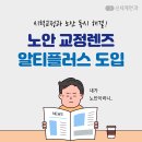 [광주라식] 신세계안과에 노안 교정 신개념 안내삽입렌즈 알티플러스 도입! 이미지