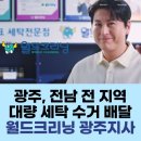 월드크리닝광주지사 이미지