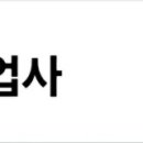 제일3급정비공업사 이미지