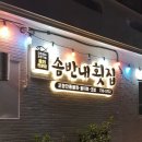 솜반내횟집