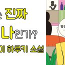 무라카미 하루키 단편소설집 [일인칭 단수] 리뷰, by 책리남 이미지