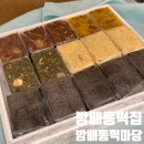 떡마당 - 창원시 마산회원구 합성남8길 71 | 방배동흑임자인절미 맛집 서울3대떡집방배동떡마당 방배동구름떡 후기