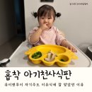 아기천사 | 유이앤루이 흡착 아기천사식판 후기｜자기주도 이유식으로 채소 노출 시작한 집밥 기록