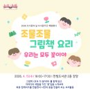 한림도서관 강당 | [도서관주간] 조물조물 그림책 요리 - 우리는 모두 꽃이야