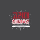 현대체육관(태권도) 이미지