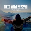 아일랜드호텔부산 | 부산 남포 오션뷰 숙소 추천｜매그넘남포 호텔 오션스위트 숙박 후기