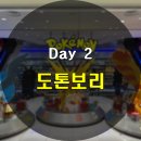 여행 EP. 2-2] 여행 2일차 - 신사이바시 랄프로렌 커피/ 선드럭 신사이바시점/다이마루 백화점 포켓몬센터