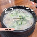일품돼지국밥상동점 | 대구 대명동 국밥 맛집 일품돼지국밥 대명계대점 후기 | 24시간 든든한 한 끼 추천