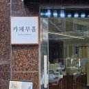 카페무홀 이미지