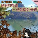 경기둘레길 포천15코스 | [경기둘레길]15코스_운천터미널에서 산정호수공원_산정호수 축조 100주년