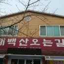 태백산오는길 이미지