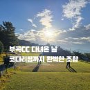하하골프존 | 창녕 부곡CC 라운딩 아침 풍경과 근처 맛집 수산 코다리찜 방문기