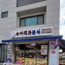 수아분식 이미지