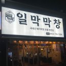 국도17호선 | 이시아폴리스 맛집 일막막창 현지인 추천 또갈집