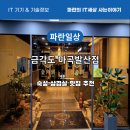 [내 돈 내산] 발산역·마곡역 근처 고급 고깃집 금각도 방문 후기 | 숙성 삼겹살 맛집 추천