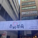 돈비부속