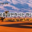 8월 13일(화) 열국(列國)을 심판하시는 하나님! 이미지