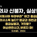 의사 신용불량자, 실상/"이제서야 부랴부랴" 야간 응급실 방문/의사소득, 높다?/응급의료붕괴, 거짓말?...9.6금 [공병호TV] 이미지