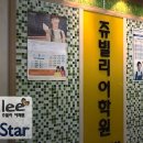 쥬빌리어학원