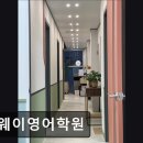 흥진환경(주) | 대치동 영어학원 더웨이영어학원 대치동 영어학원 더웨이영어, 체계적 수업으로 주목받아