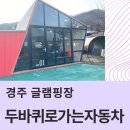 형제자동차서비스 | 울산 카라반 글램핑 경주 글램핑장 두바퀴로가는자동차