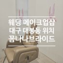꼼나나브라이드대구 | 대구 웨딩촬영 메이크업 꼼나나브라이드 후기