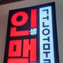 인생건어물맥주고대