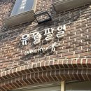 [서울/강동] 아담한 공간 속 넘쳐나는 빵의 온기, 유월팔일베이커리