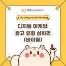 지아이코퍼레이션 | 디지털 마케팅 광고유형 심화편 (바이럴 Viral) | 지아이코퍼레이션