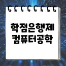 학점은행제 컴퓨터공학 학위 온라인으로 조건 만들기! 이미지