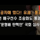 통쾌한 애국 자매들 떴다! 재기 발랄한 한방 이봉규TV﻿ 이미지