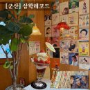 큰복골1 | [군산] 삼학레코드 / 감성 맛집 / 파르페 맛집 / 레트로 감성 카페 / 힙한 카페 추천