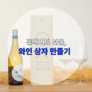 싸이버나이프코리아 | 홈메이드 선물, 와인 상자 만들기!