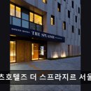 소테츠호텔즈 더 스프라지르 서울 명동 | [ BTS 컴백 숙소 추천 ] 소테츠호텔즈 더 스프라지르 서울 명동 편리한 위치의 고급 호텔