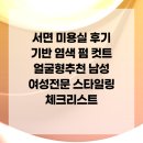 옥석미용실 | 서면 미용실 후기 기반 염색 펌 컷트 얼굴형추천 남성 여성전문 스타일링 체크리스트
