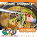 여주-1042 | 여주 맛집 추천＇심미 여주본점＇후기