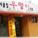 우렁이쌈밥집 이미지
