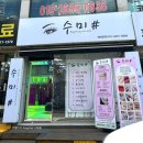 수미 피부샵
