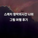나의여행 - 원주시 만대로 200-5 | 스케치 창작의시간 나의 그림 여행 후기