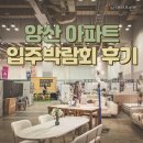 쏭 BY 쏭 | 양산 트리마제 신축아파트 입주박람회 탄성,줄눈,이사,냉장고장리폼,입주청소,커텐 100%내돈내산 리얼후기