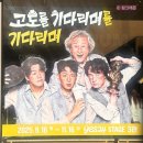 이상윤 | 기다리며 대학로 예스24스테이지 관람 후기｜이상윤, 김병철, 신혜옥 막공 무대인사와 팬서비스!
