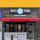 뷰티카페