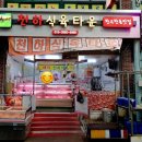 천하식육