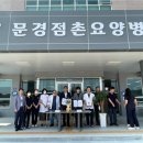 문경 문경점촌요양병원 시사문경