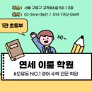 연세2관학원 이미지