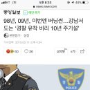 98년, 09년, 이번엔 버닝썬…강남서 도는 ‘경찰 유착 비리 10년 주기설’ 이미지