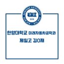한양자동차 | [한양대학교 미래자동차공학과] 제일고 김0재 수강후기